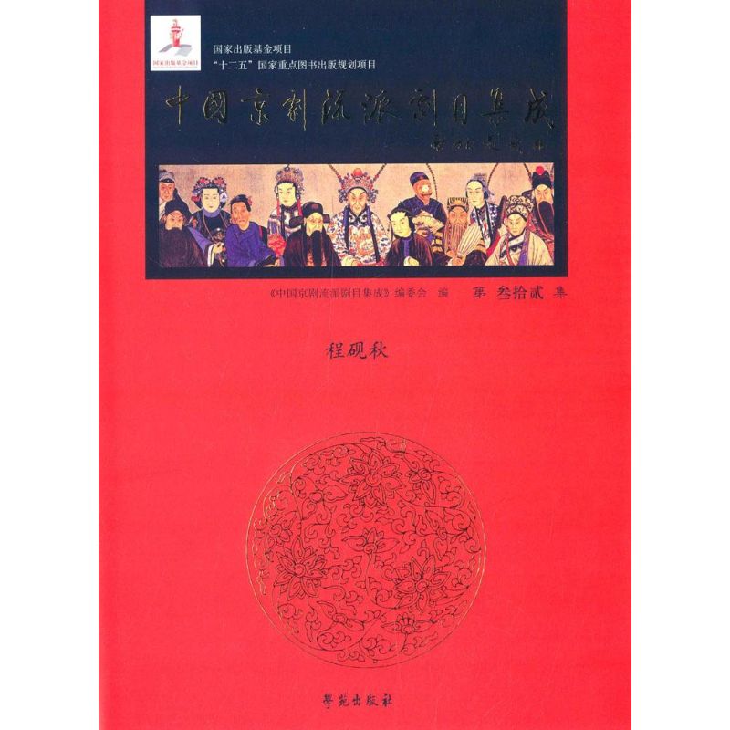 中国京剧流派剧目集成第32集