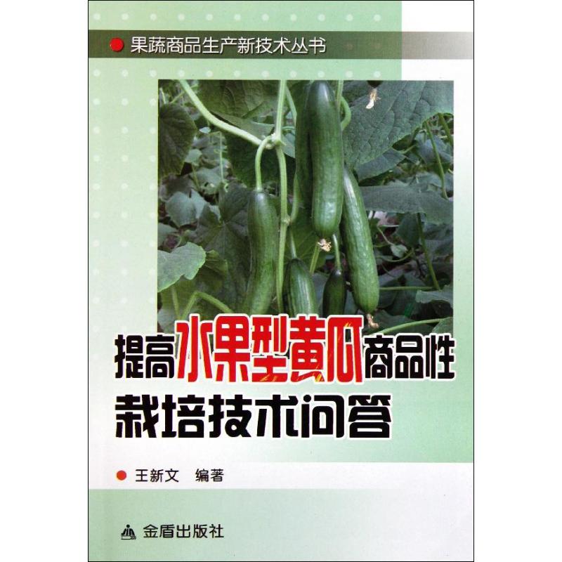 提高水果型黄瓜商品性栽培技术问答