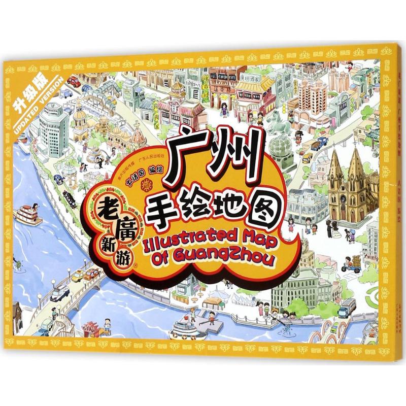 老广新游(升级版)广州手绘地图