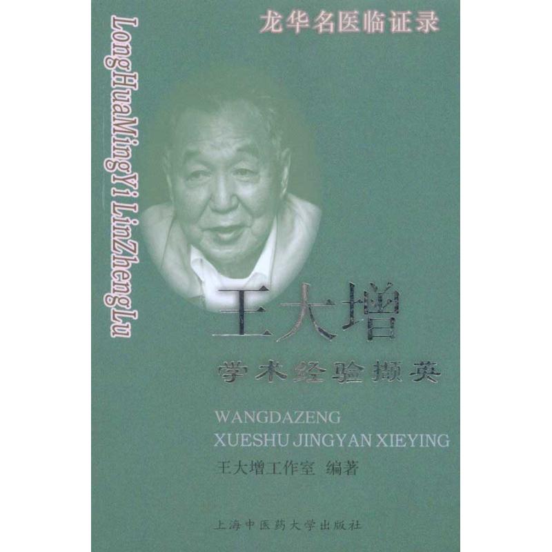龙华名医临证录-王大增学术经验撷英