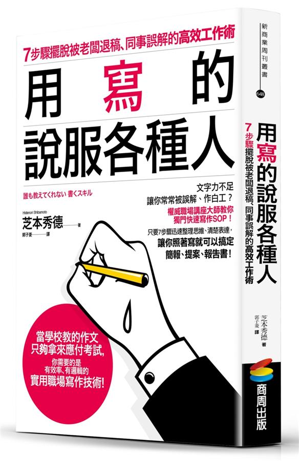 用寫的說服各種人: 7步驟擺脫被老闆退稿、同事誤解的高效工作術