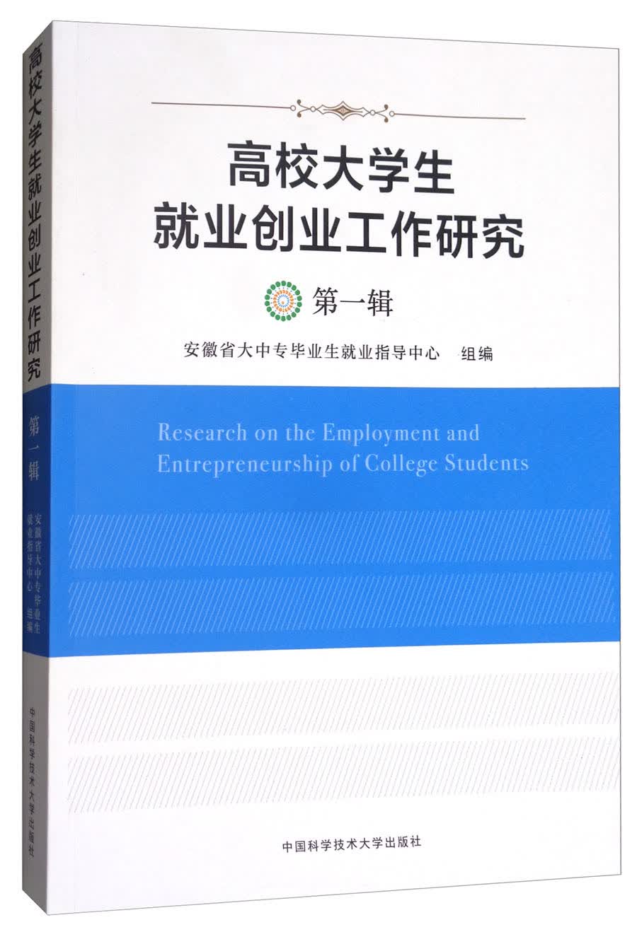 高校大学生就业创业工作研究（第1辑）