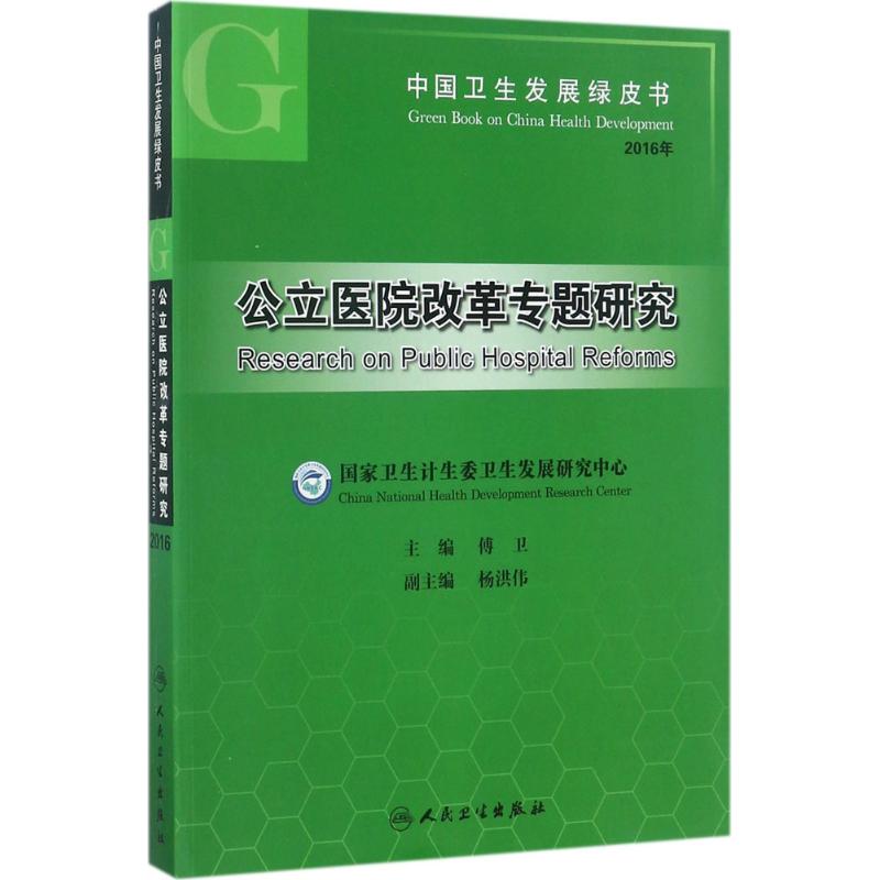 中国卫生发展绿皮书公立医院改革专题研究