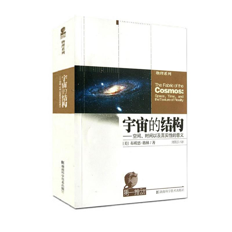 宇宙的结构.空间,时间以及真实性的意义