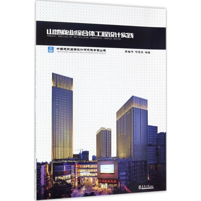 山地商业综合体工程设计实践