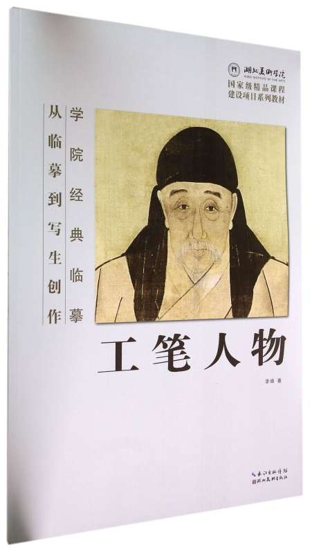 工笔人物(从临摹到写生创作)/学院经典临摹