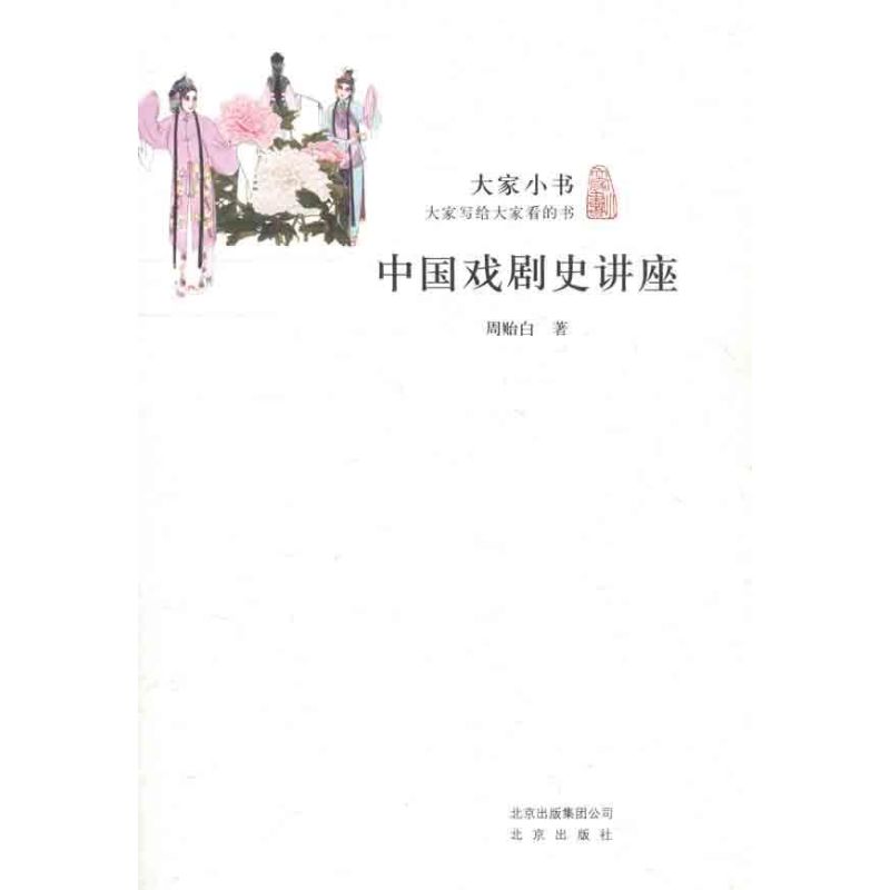 中国戏剧史讲座