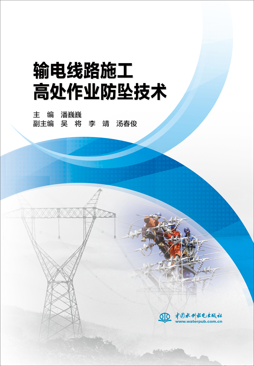 输电线路施工高处作业防坠技术
