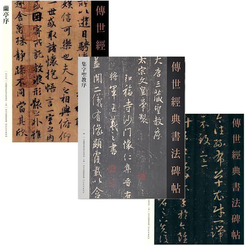 王羲之兰亭序+集字圣教序+王羲之十七帖共3本 传世经典书法碑帖 王羲之书法字帖