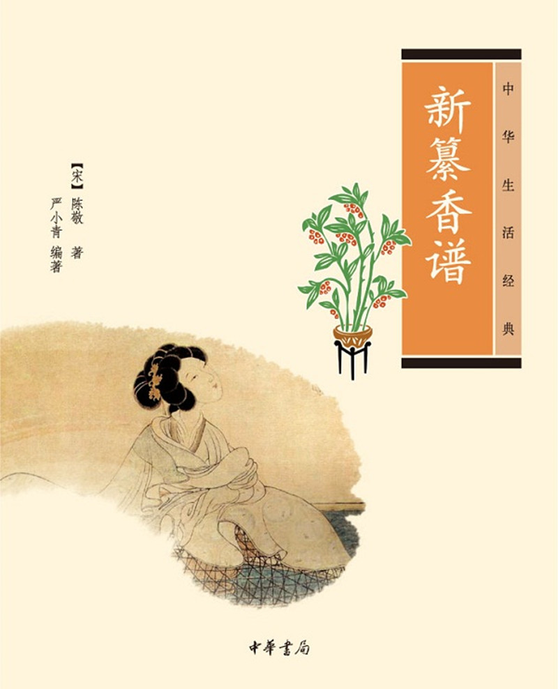 中华生活经典：新纂香谱