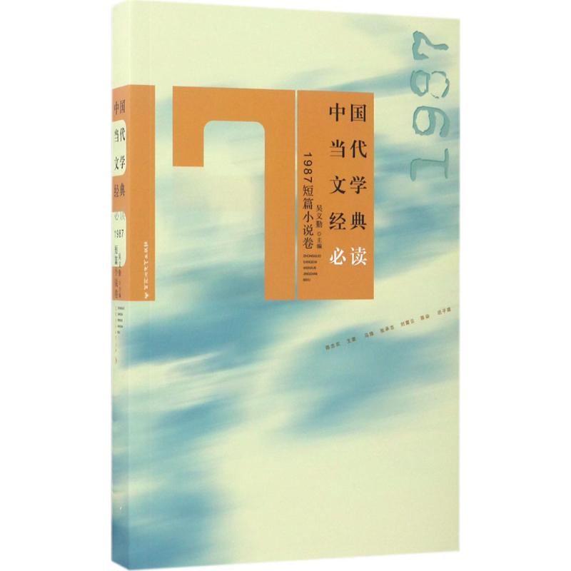 中国当代文学经典必读1987短篇小说卷