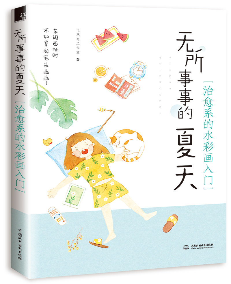 无所事事的夏天 治愈系的水彩画入门