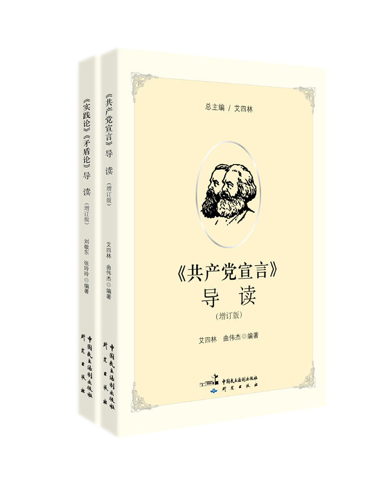 《共产党宣言》导读（增订版）+《实践论》《矛盾论》导读（增订版）（套装共2册）
