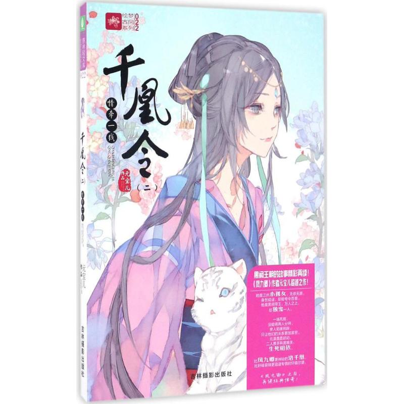 千凰令(2)情牵一线