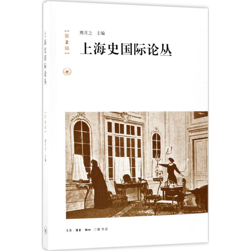 上海史国际论丛第2辑