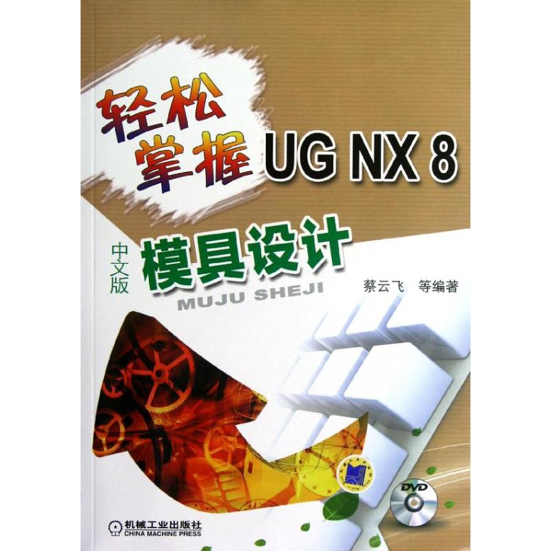 轻松掌握UG NX8中文版模具设计