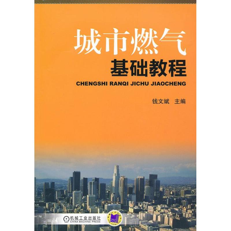 官网正版 城市燃气基础教程 钱文斌 互换性 长距离输气 管网系统 调压器 计量 远程抄表 活塞式压缩机 管道附属设备