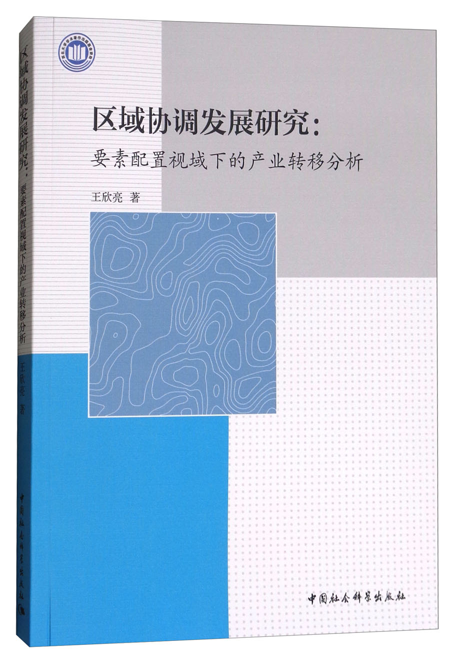 区域协调发展研究：要素配置视域下的产业转移分析