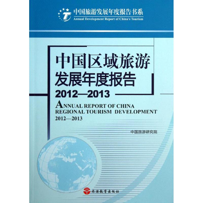中国区域旅游发展年度报告