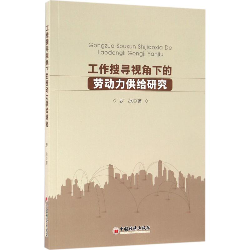 工作搜寻视角下的劳动力供给研究