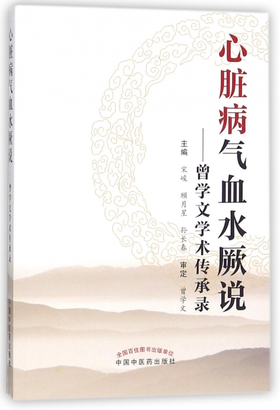 心脏病气血水厥说--曾学文学术传承录