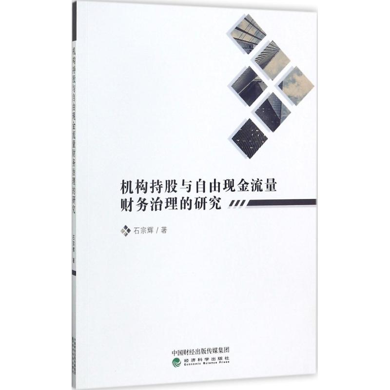 机构持股与自由现金流量财务治理的研究