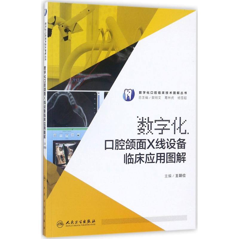 数字化口腔颌面X线设备临床应用图解