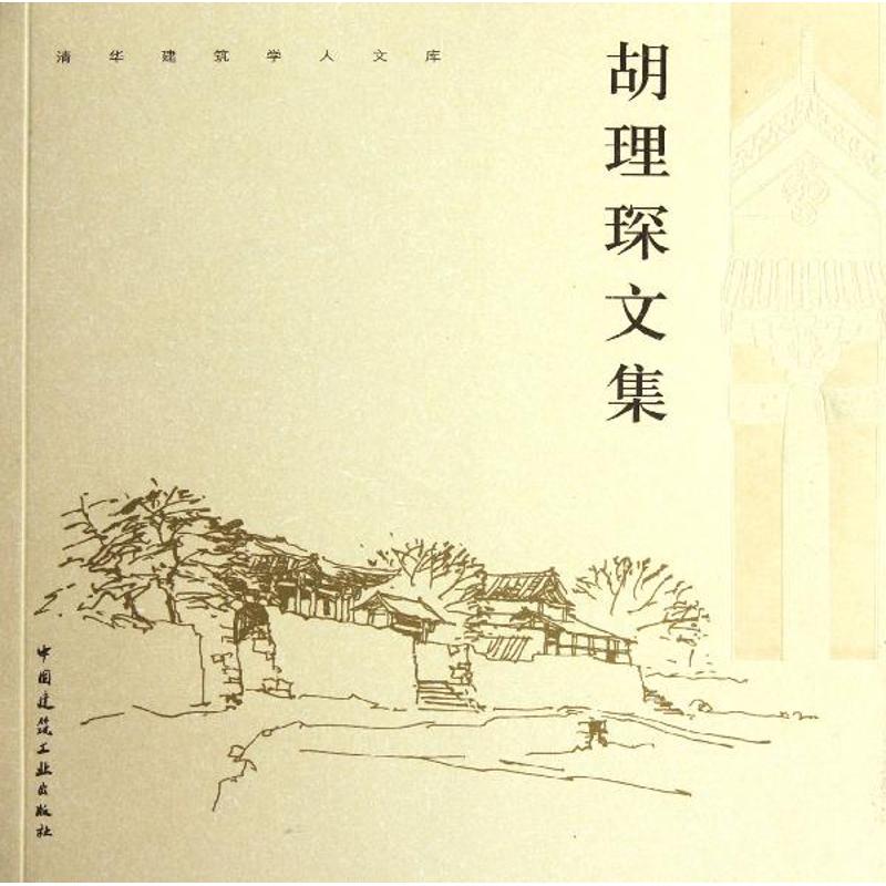 胡理琛文集
