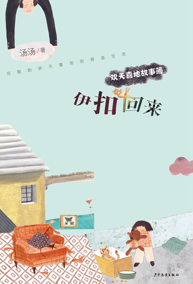 欢天喜地故事簿·伊扣回来