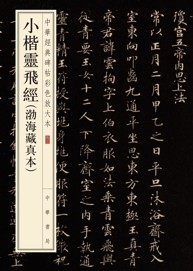 小楷灵飞经（渤海藏真本·中华经典碑帖彩色放大本）