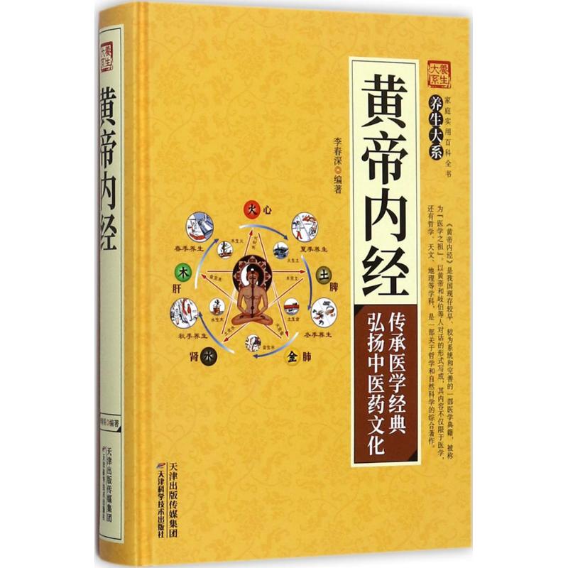 黄帝内经