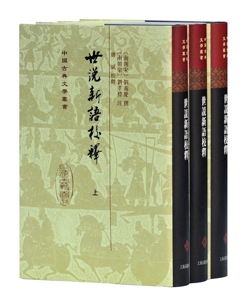 世说新语校释(全3册)/中国古典文学丛书·精装