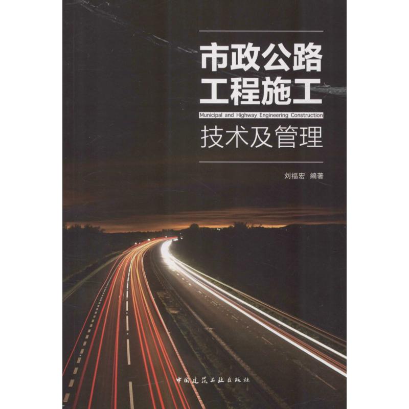 市政公路工程施工技术及管理