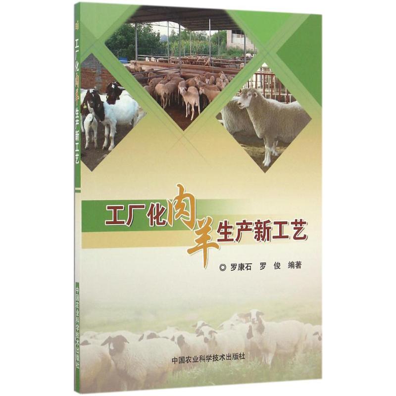 工厂化肉羊生产新工艺