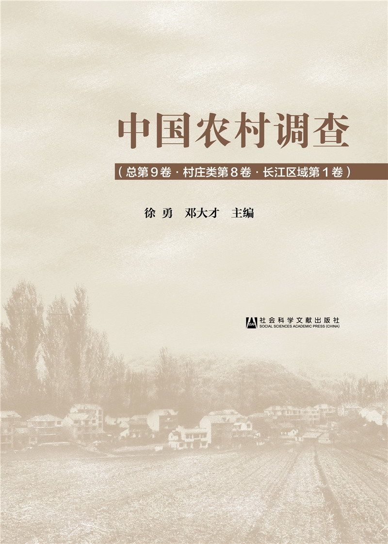 中国农村调查（总第9卷·村庄类第8卷·长江区域第1卷） 