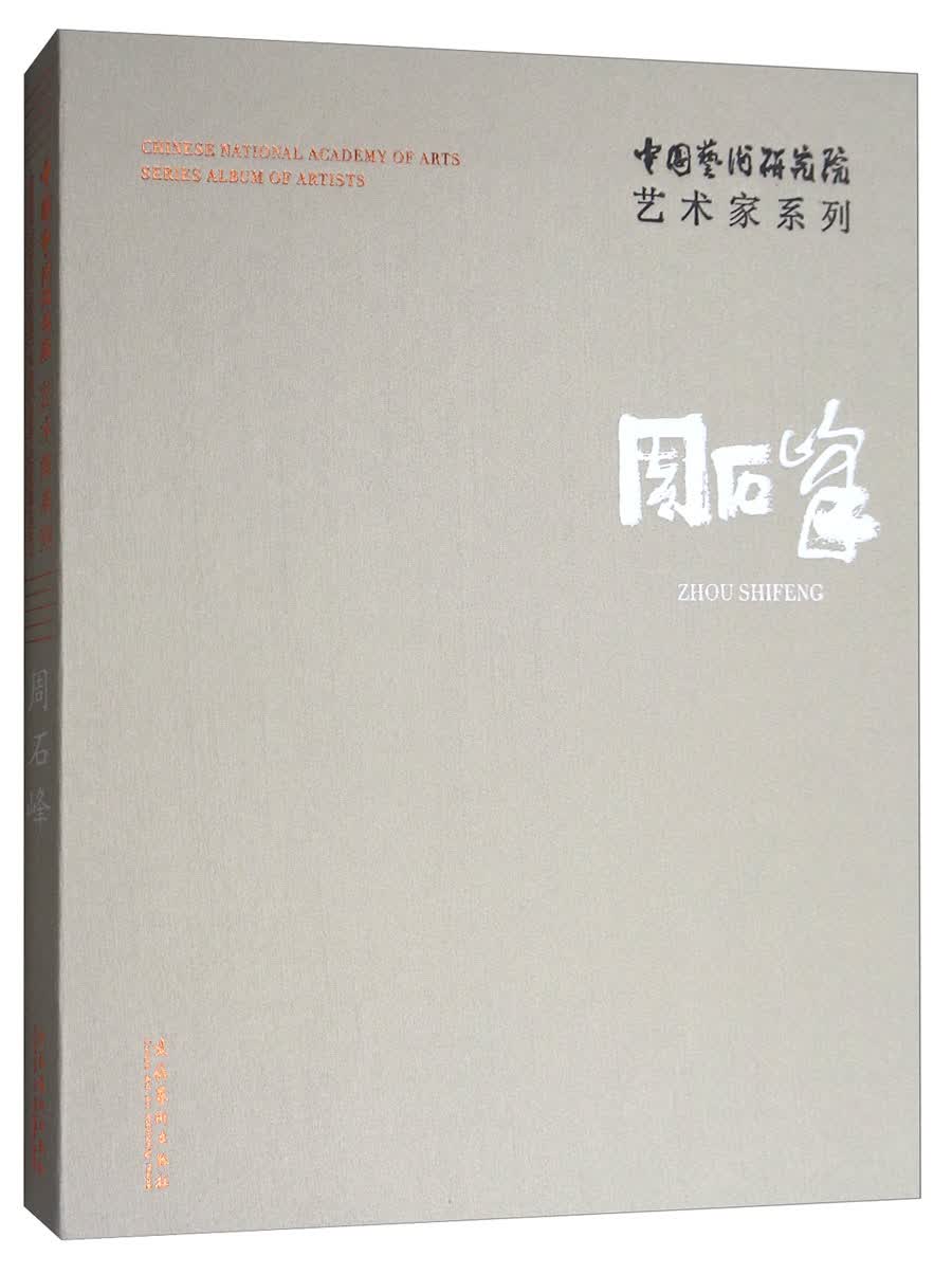 中国艺术研究院艺术家系列：周石峰
