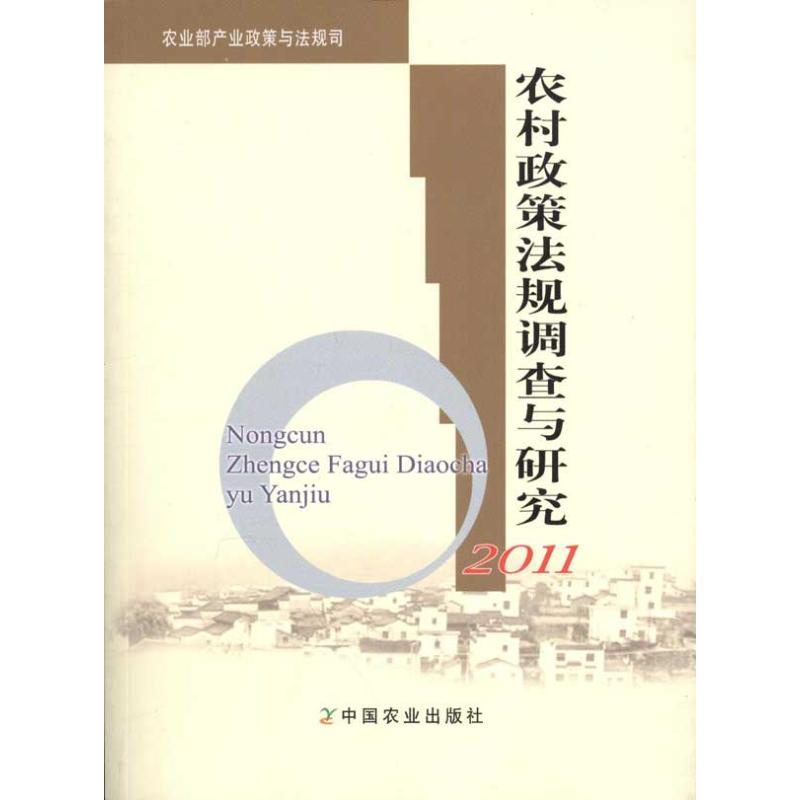 农村政策法规调查与研究.2011 