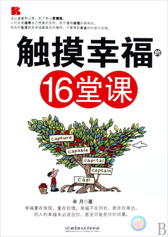 触摸幸福的16堂课 心灵鸡汤书籍
