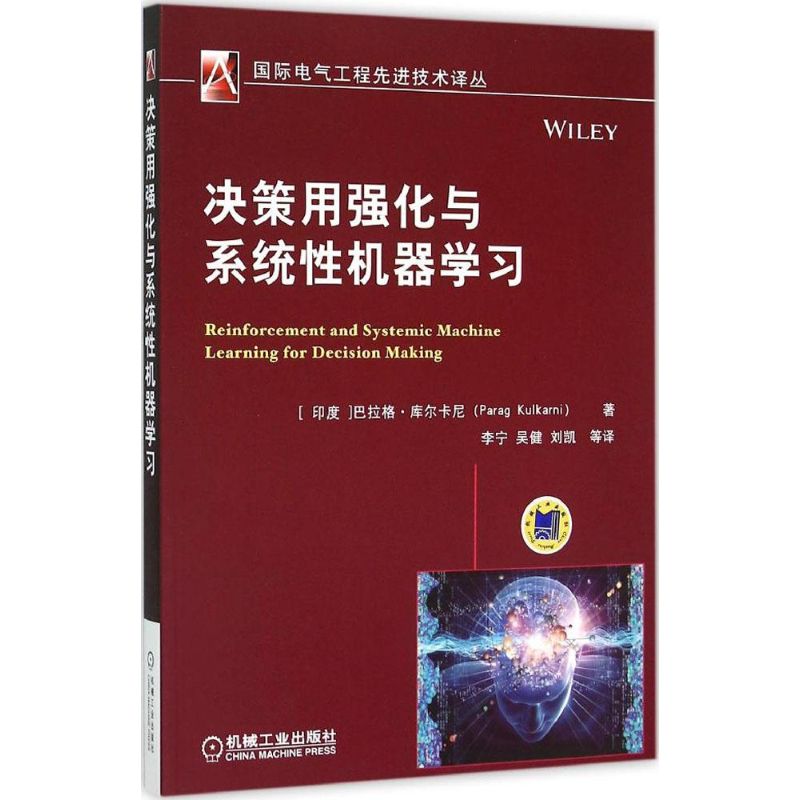 决策用强化与系统性机器学习