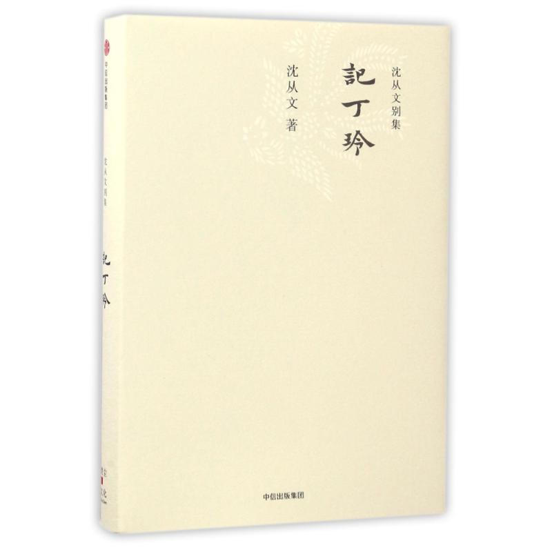 记丁玲/沈从文别集