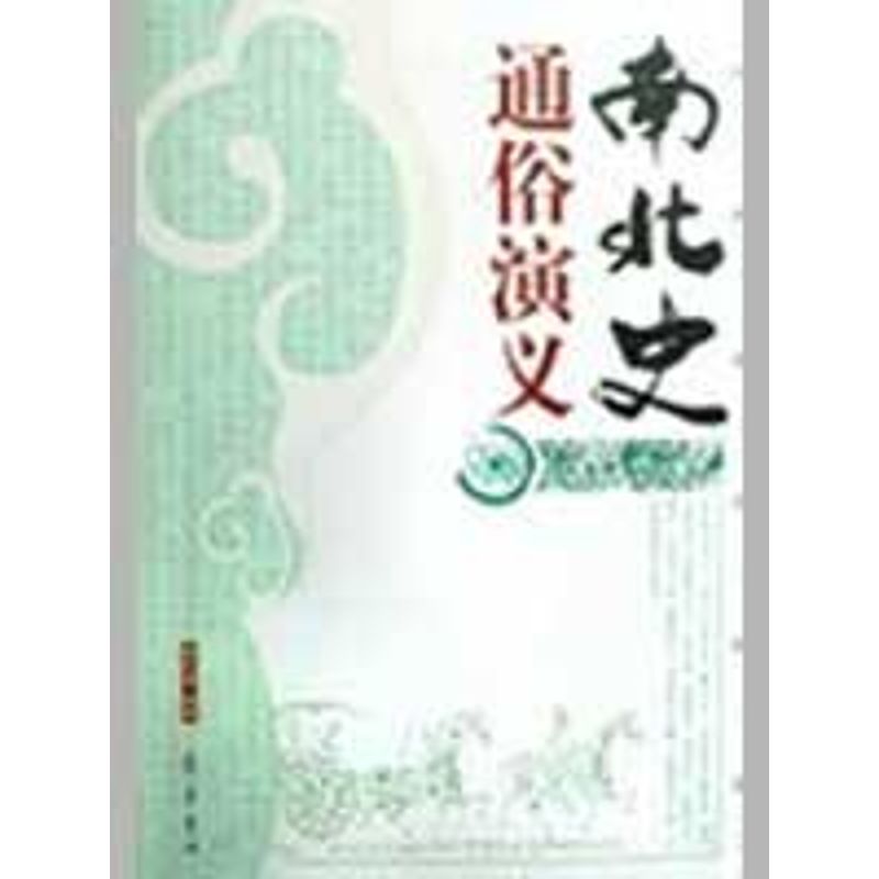 南北史通俗演义