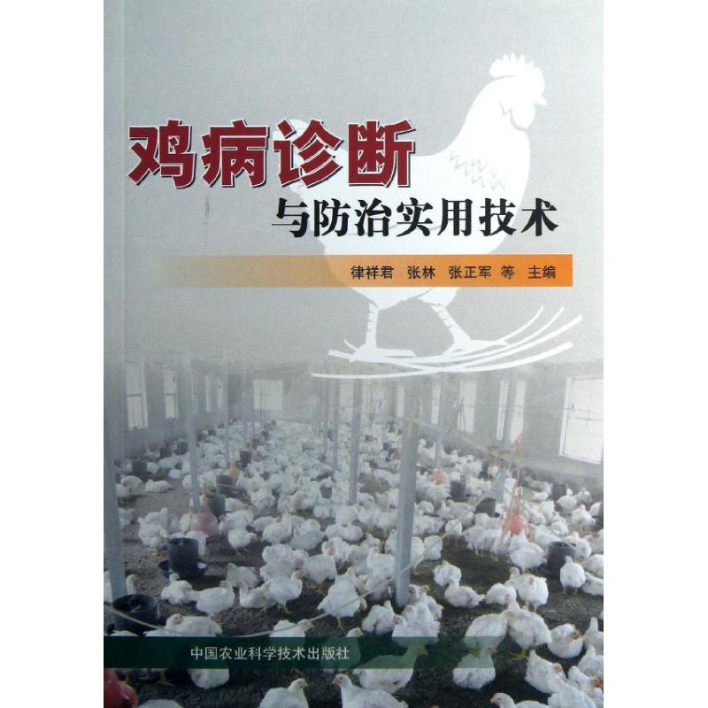 鸡病诊断与防治实用技术