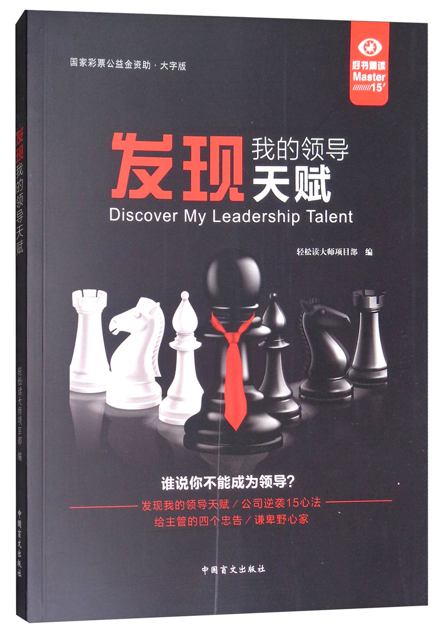发现我的领导天赋（大字版）