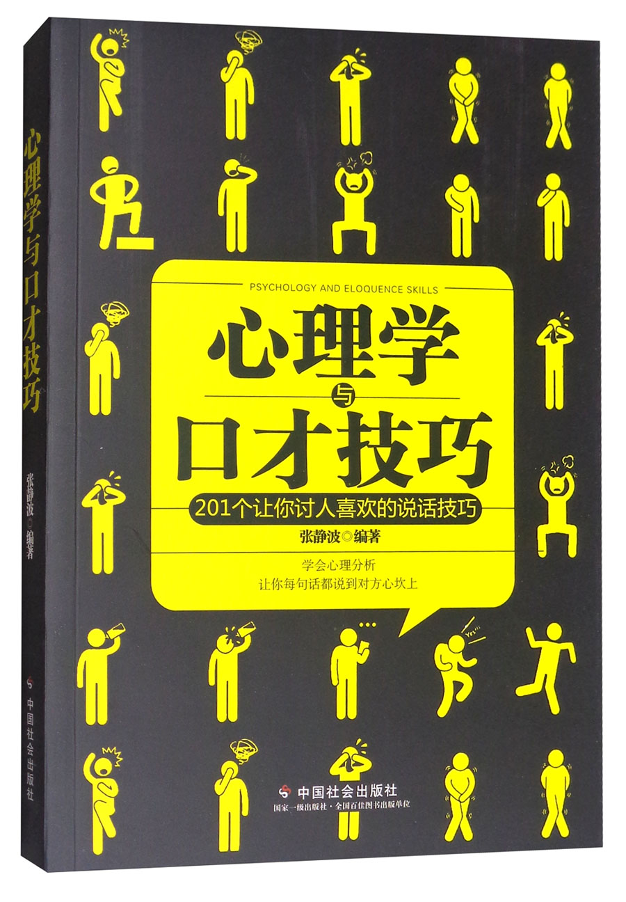 心理学与口才技巧