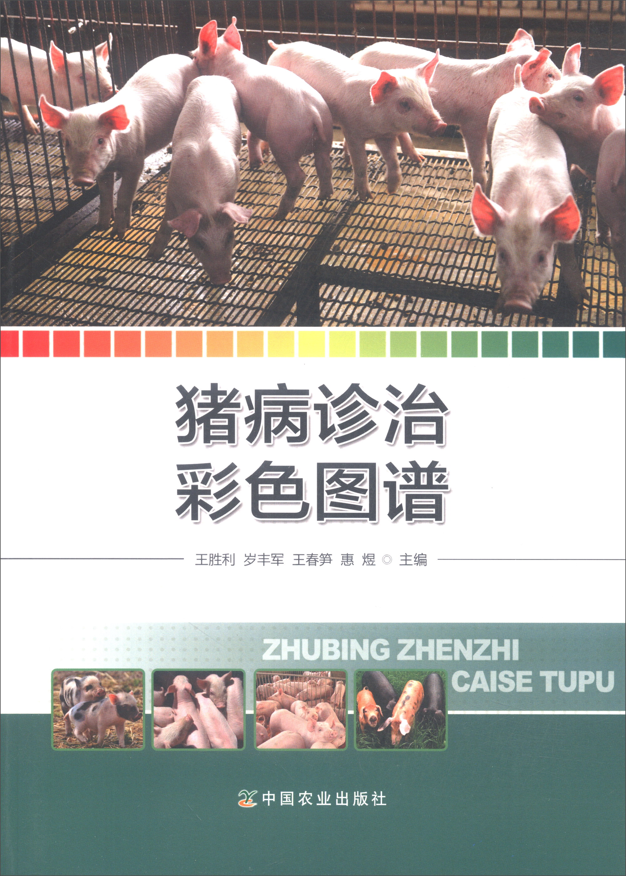 猪病诊治彩色图谱
