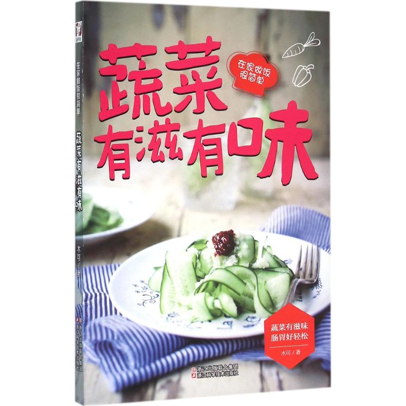 蔬菜有滋有味