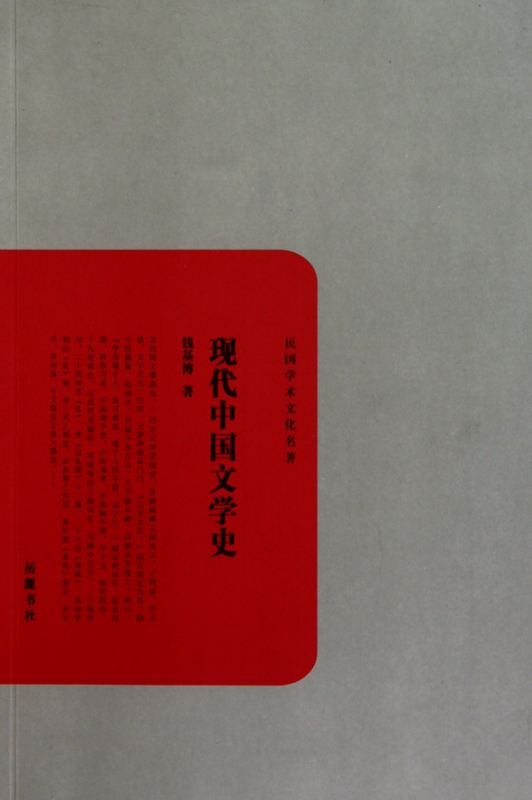 现代中国文学史/民国学术文化名著
