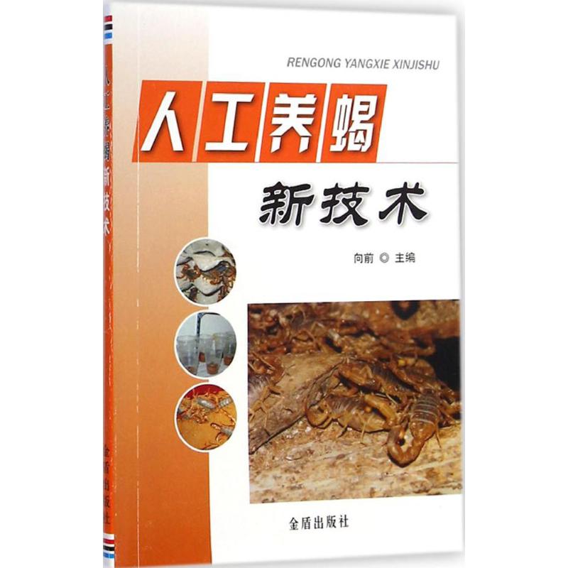 人工养蝎新技术