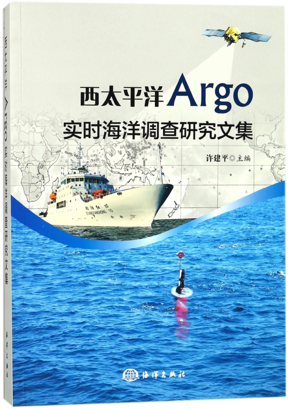 西太平洋Argo实时海洋调查研究文集