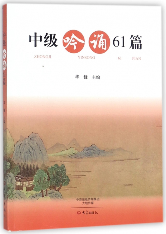 中级吟诵61篇(附光盘)